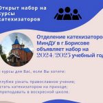 ОТКРЫТ НАБОР НА КУРСЫ КАТЕХИЗАТОРОВ